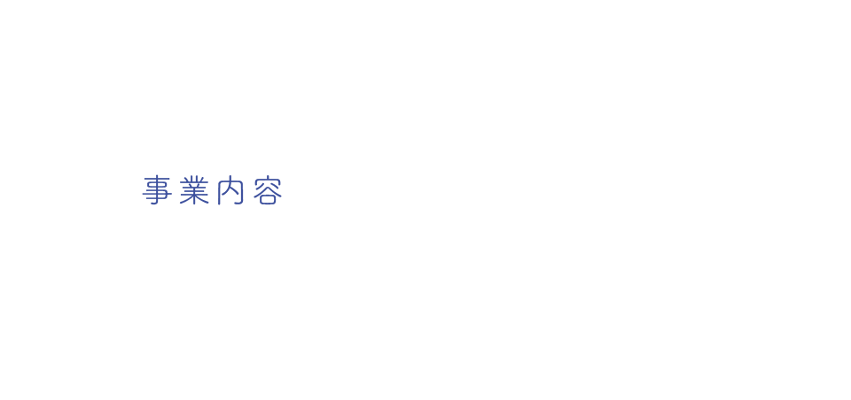 業務内容