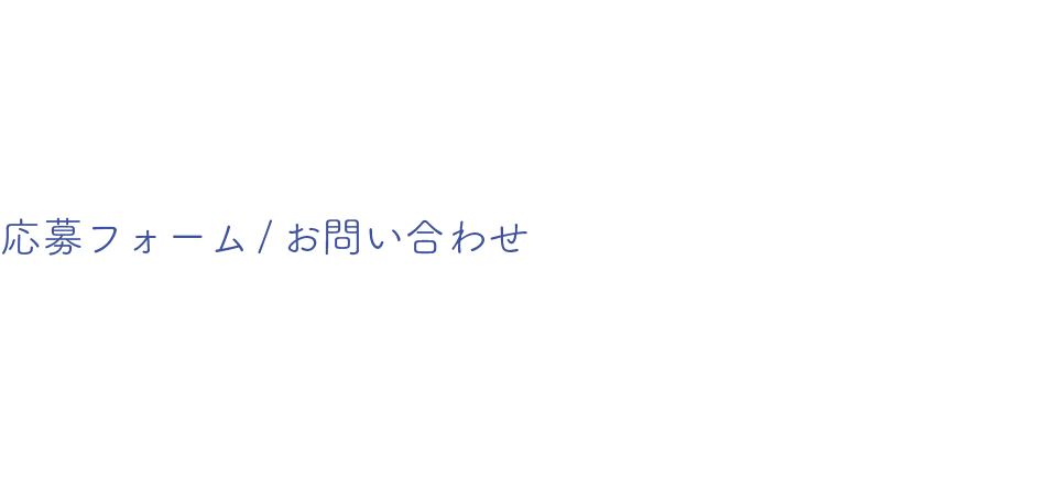 応募フォーム/お問い合わせ